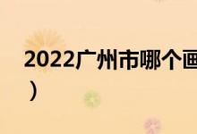 2022廣州市哪個(gè)畫室比較好（十大畫室推薦）