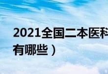 2021全國(guó)二本醫(yī)科大學(xué)排名（最好的醫(yī)學(xué)院有哪些）