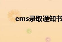 ems錄取通知書查詢方法（怎么查）