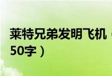 萊特兄弟發(fā)明飛機(jī)（萊特兄弟發(fā)明飛機(jī)的故事50字）