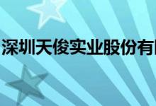 深圳天俊實業(yè)股份有限公司幼兒園的地址在哪