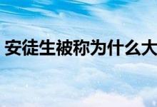 安徒生被稱為什么大王（安徒生被稱為什么）