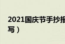 2021國慶節(jié)手抄報資料文字素材（內(nèi)容怎么寫）