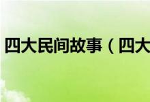 四大民間故事（四大民間傳說(shuō)你知道幾個(gè)？）