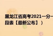 黑龍江省高考2021一分一段表（2021年黑龍江高考一分一段表【最新公布】）