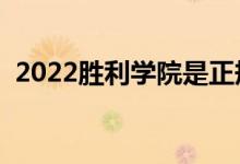 2022勝利學(xué)院是正規(guī)大學(xué)嗎（學(xué)校怎么樣）