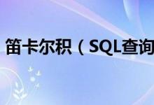 笛卡爾積（SQL查詢中笛卡爾積的巧妙使用）