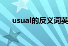 usual的反義詞英語（usual的反義詞）