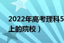 2022年高考理科560分能上什么大學(xué)（可以上的院校）