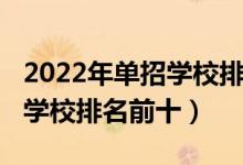 2022年單招學校排名（2022全國最好的單招學校排名前十）