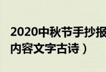 2020中秋節(jié)手抄報(bào)詩(shī)句（2021中秋節(jié)手抄報(bào)內(nèi)容文字古詩(shī)）