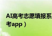 AI高考志愿填報系統(tǒng)（2022最好用的高考報考app）