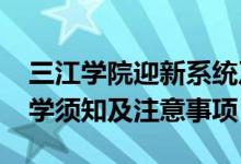 三江學院迎新系統(tǒng)及網(wǎng)站入口（2021新生入學須知及注意事項）