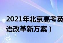 2021年北京高考英語改革（2021北京高考英語改革新方案）