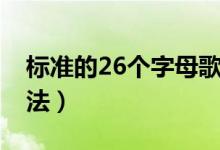 標(biāo)準(zhǔn)的26個(gè)字母歌曲（標(biāo)準(zhǔn)的26個(gè)字母的讀法）