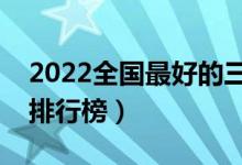 2022全國最好的三本大學有哪些（三本院校排行榜）