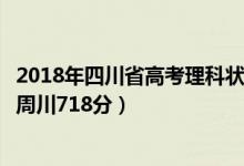 2018年四川省高考理科狀元（2018四川高考理科狀元公布：周川718分）