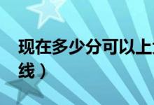 現(xiàn)在多少分可以上大專（預(yù)計2022?？品?jǐn)?shù)線）