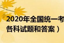 2020年全國統(tǒng)一考試一卷（2020年全國一卷各科試題和答案）