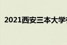 2021西安三本大學(xué)有哪些（最新高校名單）