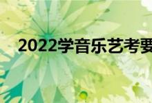 2022學(xué)音樂(lè)藝考要花多少錢(qián)（花費(fèi)大嗎）