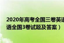 2020年高考全國三卷英語試題及答案(官方)（2020高考英語全國3卷試題及答案）