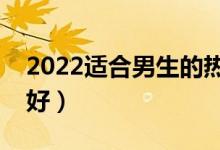 2022適合男生的熱門專業(yè)排名（學什么專業(yè)好）