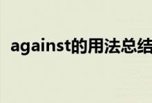 against的用法總結(jié)歸納（against的用法）