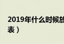 2019年什么時(shí)候放暑假（全年放假安排時(shí)間表）