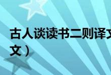 古人談讀書二則譯文注釋（古人談讀書二則譯文）