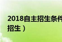 2018自主招生條件是什么（哪些人適合自主招生）