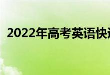 2022年高考英語快速提分技巧（怎么提分）