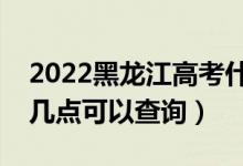 2022黑龍江高考什么時候查分出成績（幾號幾點可以查詢）