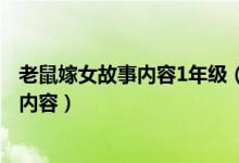 老鼠嫁女故事內(nèi)容1年級（老鼠嫁女的故事 一年級 講故事的內(nèi)容）