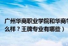 廣州華商職業(yè)學(xué)院和華商學(xué)院（2022年廣州華商職業(yè)學(xué)院怎么樣？王牌專(zhuān)業(yè)有哪些）