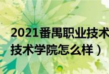 2021番禺職業(yè)技術(shù)學(xué)院（2022廣州番禺職業(yè)技術(shù)學(xué)院怎么樣）