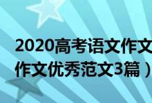 2020高考語(yǔ)文作文優(yōu)秀范文（2020高考語(yǔ)文作文優(yōu)秀范文3篇）