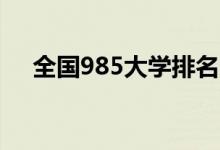 全國(guó)985大學(xué)排名（39所985大學(xué)名單）