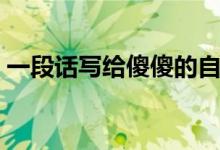 一段話寫給傻傻的自己（致自己的溫馨句子）