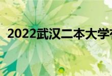 2022武漢二本大學(xué)有哪些（最新院校名單）