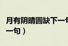 月有陰晴圓缺下一句是什么（月有陰晴圓缺下一句）