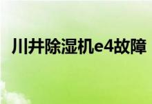 川井除濕機e4故障（川井除濕機風扇不轉(zhuǎn)）