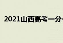 2021山西高考一分一段明細表（成績排名）