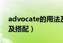 advocate的用法及短語（advocate的用法及搭配）