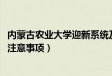 內(nèi)蒙古農(nóng)業(yè)大學(xué)迎新系統(tǒng)及網(wǎng)站入口（2021新生入學(xué)須知及注意事項）