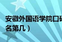 安徽外國語學院口碑怎么樣好就業(yè)嗎（全國排名第幾）