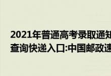 2021年普通高考錄取通知書查詢（2021年高考錄取通知書查詢快遞入口:中國郵政速遞物流EMS）