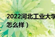 2022河北工業(yè)大學(xué)城市學(xué)院是二本嗎（學(xué)校怎么樣）