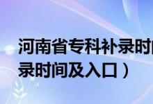 河南省?？蒲a(bǔ)錄時間（2021河南高考?？蒲a(bǔ)錄時間及入口）