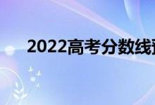 2022高考分?jǐn)?shù)線預(yù)測(cè)（一本線是多少）